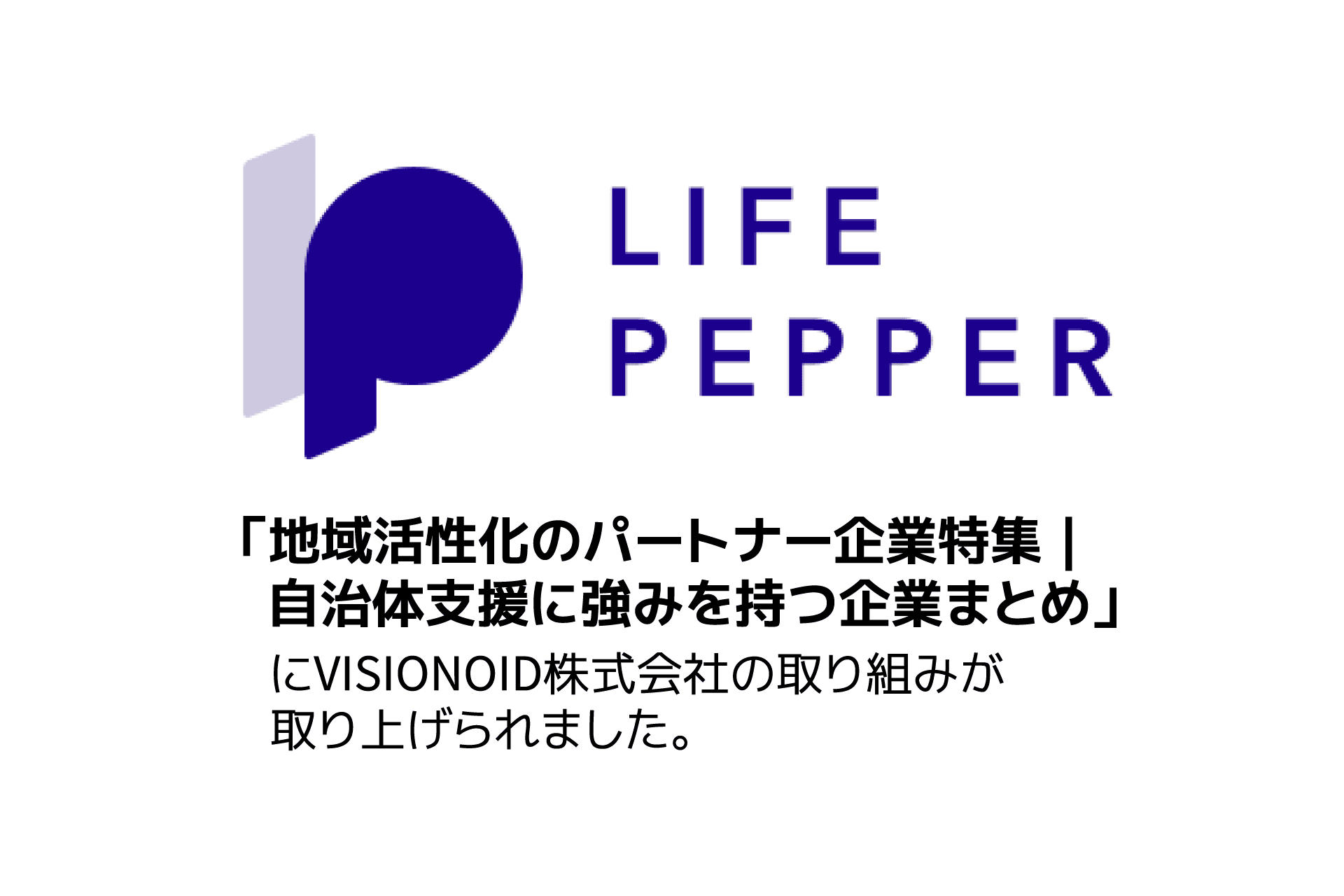 LIFE PEPPER「地域活性化のパートナー企業特集」にVISIONOIDが掲載