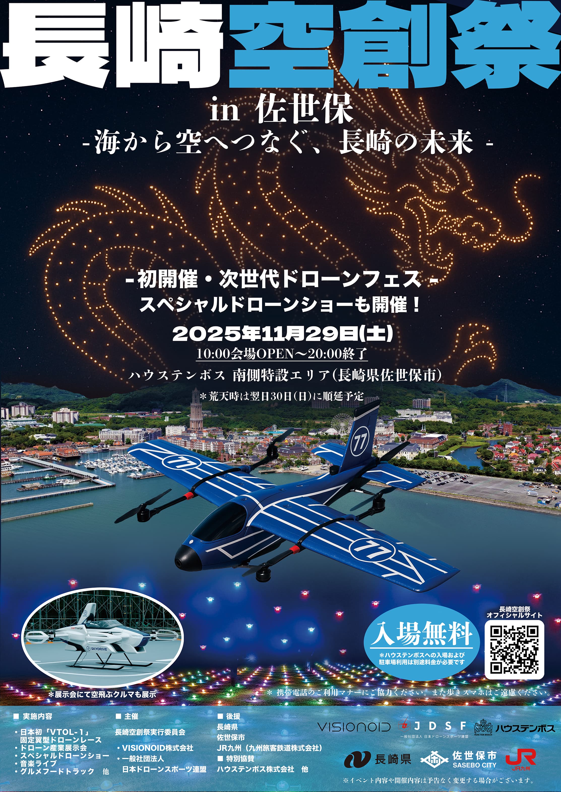 長崎空創祭2025、11月29日ハウステンボスで初開催